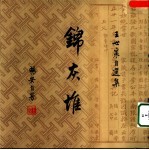 锦灰堆 王世襄自选集 1卷