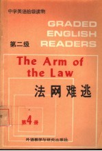 法网难逃