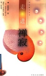 走进禅寂