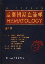威廉姆斯血液学 第6版