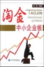 淘金中小企业板