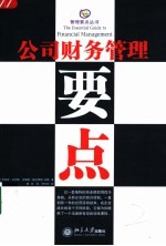 公司财务管理要点