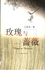 玫瑰与蔷薇