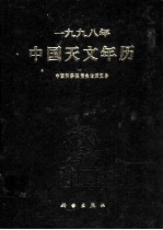 1998年中国天文年历