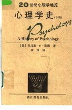 20世纪心理学通览 心理学史 下