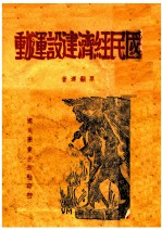 国民经济建设运动