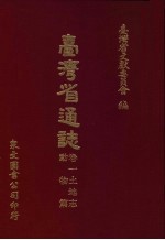 台湾省通志 7 卷1 土地志 动物篇