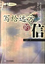 写给远方的信