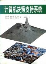 计算机决策支持系统