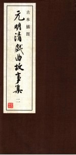 古本插图 元明清戏曲故事集 2 明戏曲故事 1