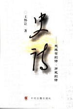 史诗 史来贺的诗·历史的诗