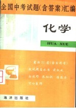 1991年全国中考试题（含答案）汇编 化学