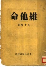 维他命 五幕剧