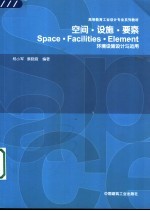 空间·设施·要素 环境设施设计与运用
