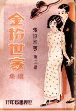 金粉世家续集 第3册