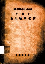 古生物学名词
