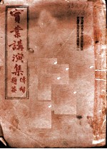 实业讲演集