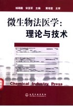 微生物法医学:理论与技术
