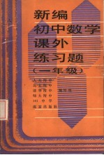 新编初中数学课外练习题 一年级
