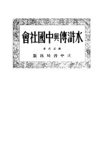水浒传与中国社会 第2版