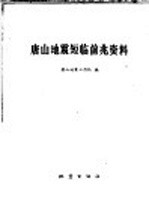 唐山地震短临前兆资料
