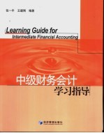 中级财务会计学习指导