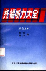 托福听力大全 录音文本