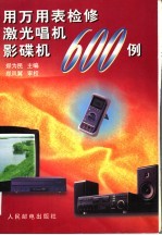 用万用表检修激光唱机影碟机600例
