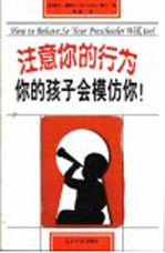 注意你的行为 你的孩子会模仿你