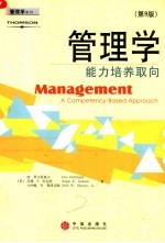 管理学 能力培养取向