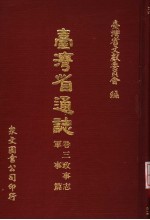 台湾省通志  卷3  政事志  军事篇