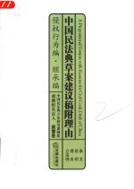 中国民法典草案建议稿附理由 条文 说明 理由 立法例 侵权行为编·继承编