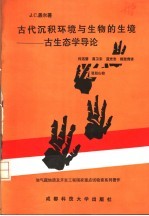 古代沉积环境与生物的生境:古生态学导论