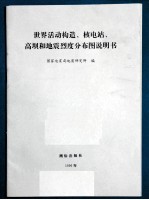 世界活动构造、核电站、高坝和地震烈度分布图
