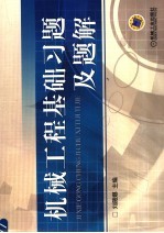 机械工程基础习题及题解