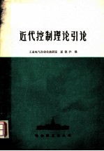 近代控制理论引论