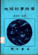 地球科学精华