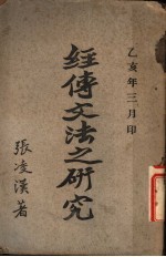 经传文法之研究