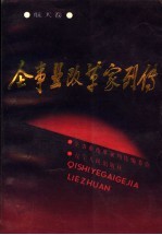 企事业改革家列传 航天卷