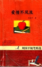 爱情不风流