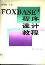 FOXBASE+ 程序设计教程