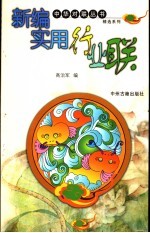 新编实用行业联