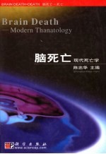 脑死亡 现代死亡学
