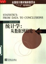 统计学:从数据到结论