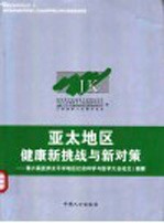 亚太地区健康新挑战与新对策 第六届亚洲太平洋地区社会科学与医学大会论文/摘要