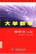 大学数学 微积分 上