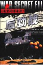 特殊战秘密档案·后勤战