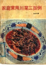 家庭常用川菜二百例