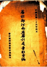 审计部河南省审计处章则汇编