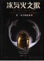 冰与火之歌 卷1 权力的游戏 下